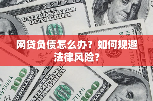济南网贷负债怎么办？如何规避法律风险？