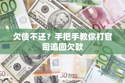 济南欠债不还？手把手教你打官司追回欠款
