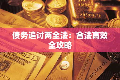 济南债务追讨两全法：合法高效全攻略