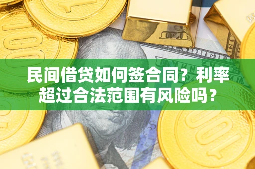 济南民间借贷如何签合同？利率超过合法范围有风险吗？