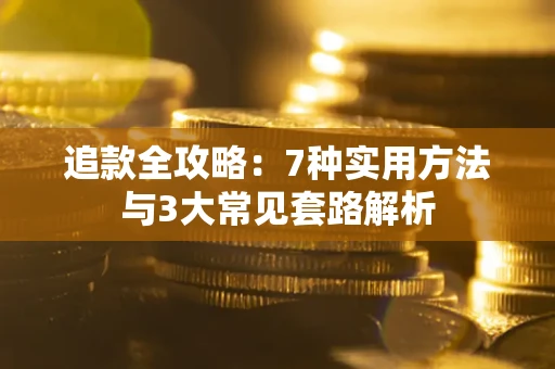 济南追款全攻略：7种实用方法与3大常见套路解析