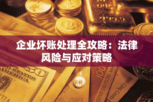 济南企业坏账处理全攻略：法律风险与应对策略