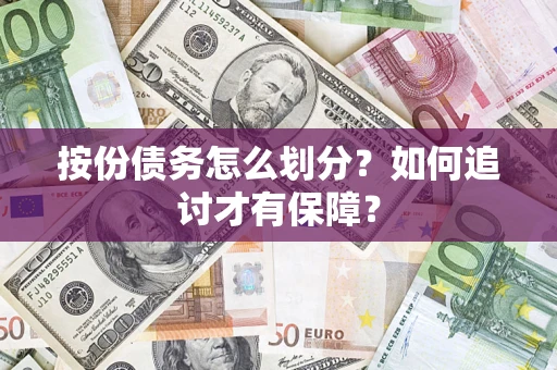 济南按份债务怎么划分？如何追讨才有保障？