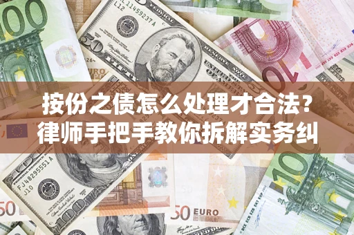 济南按份之债怎么处理才合法？律师手把手教你拆解实务纠纷