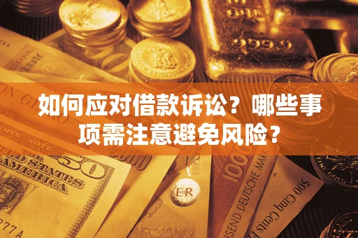 济南如何应对借款诉讼？哪些事项需注意避免风险？