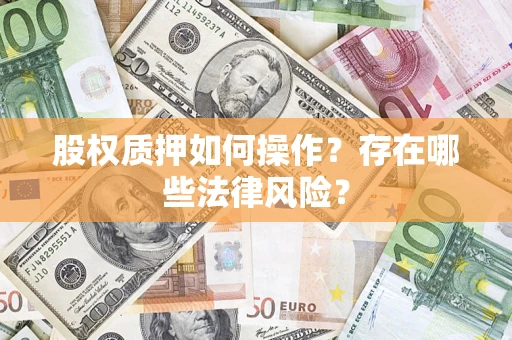 济南股权质押如何操作？存在哪些法律风险？