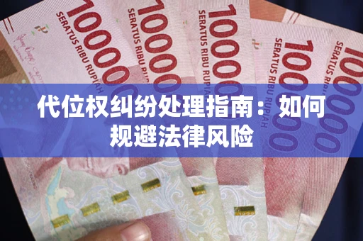 济南代位权纠纷处理指南：如何规避法律风险