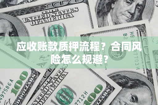 济南应收账款质押流程？合同风险怎么规避？