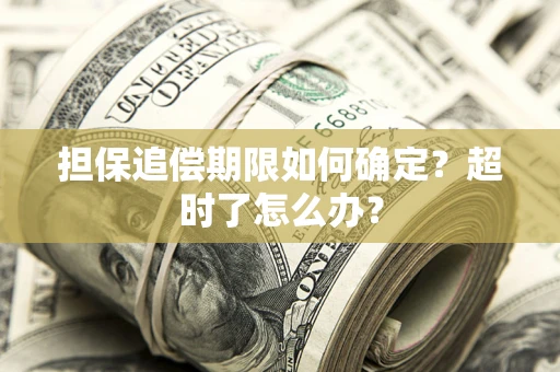 济南担保追偿期限如何确定？超时了怎么办？