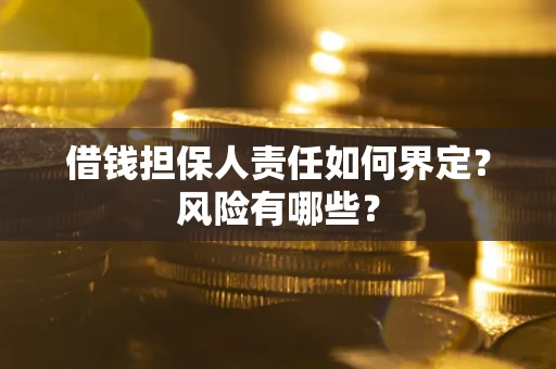 济南借钱担保人责任如何界定?风险有哪些? 济南借钱担保人责任如何界定?风险有哪些?