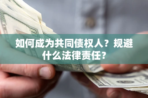 济南如何成为共同债权人？规避什么法律责任？