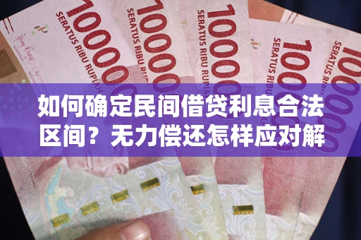 济南如何确定民间借贷利息合法区间？无力偿还怎样应对解决法门？
