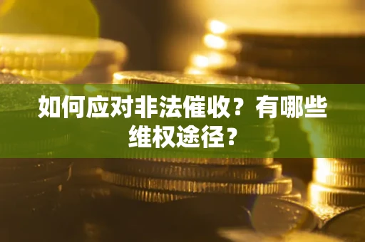 济南如何应对非法催收？有哪些维权途径？