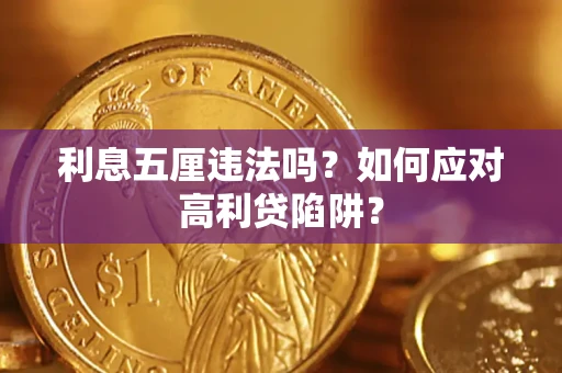 济南利息五厘违法吗？如何应对高利贷陷阱？