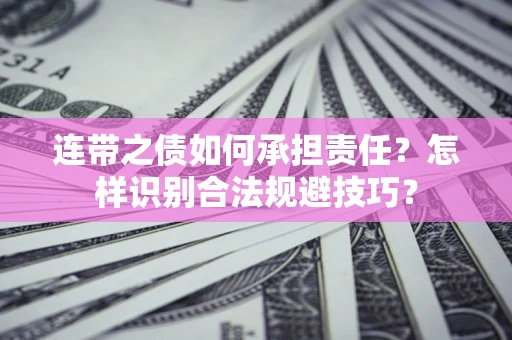 济南连带之债如何承担责任？怎样识别合法规避技巧？
