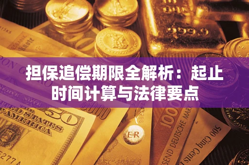 济南担保追偿期限全解析：起止时间计算与法律要点