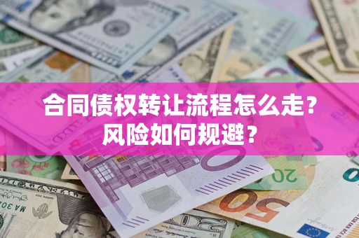 济南合同债权转让流程怎么走？风险如何规避？