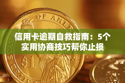 济南信用卡逾期自救指南：5个实用协商技巧帮你止损