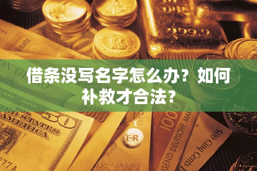 济南借条没写名字怎么办？如何补救才合法？