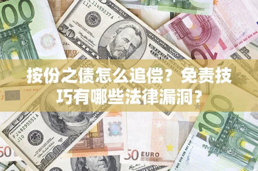 济南按份之债怎么追偿？免责技巧有哪些法律漏洞？
