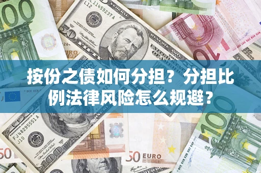 济南按份之债如何分担？分担比例法律风险怎么规避？