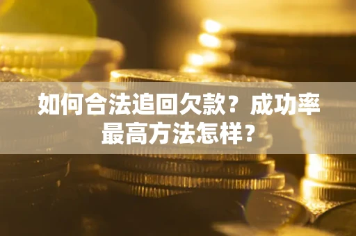 济南如何合法追回欠款？成功率最高方法怎样？