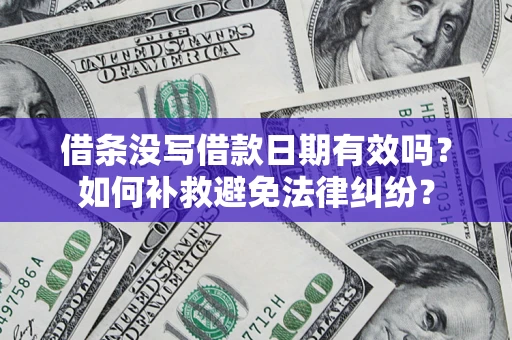 济南借条没写借款日期有效吗？如何补救避免法律纠纷？