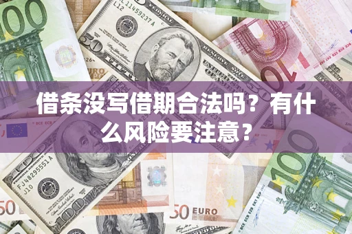 济南借条没写借期合法吗？有什么风险要注意？