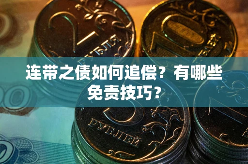 济南连带之债如何追偿？有哪些免责技巧？