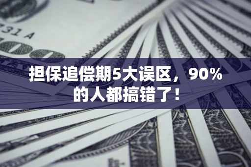 济南担保追偿期5大误区，90%的人都搞错了！