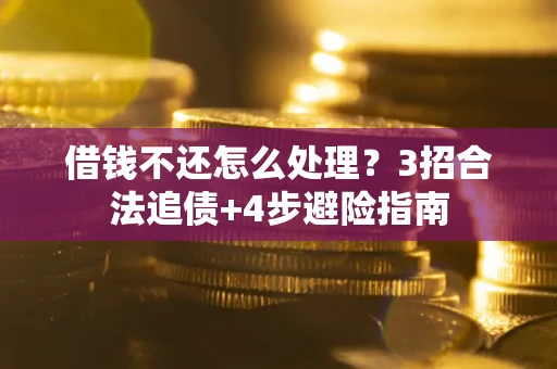 济南借钱不还怎么处理？3招合法追债+4步避险指南