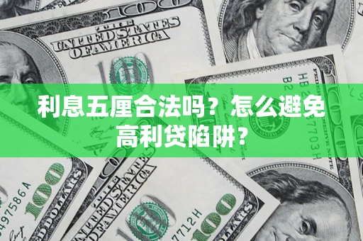 济南利息五厘合法吗？怎么避免高利贷陷阱？