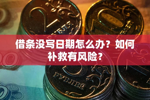济南借条没写日期怎么办？如何补救有风险？