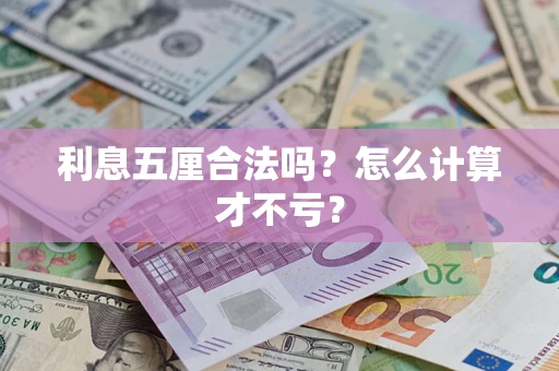济南利息五厘合法吗？怎么计算才不亏？