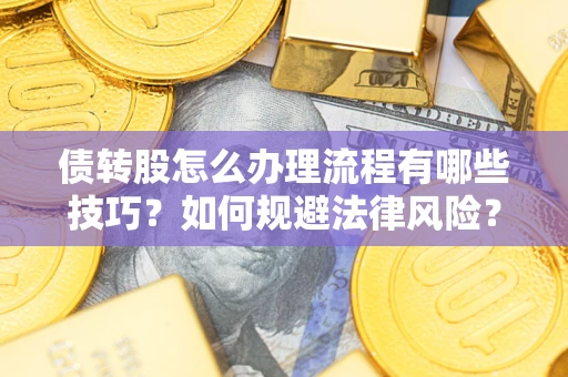 济南债转股怎么办理流程有哪些技巧？如何规避法律风险？