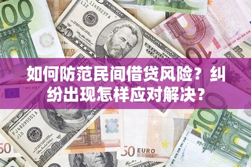 济南如何防范民间借贷风险？纠纷出现怎样应对解决？