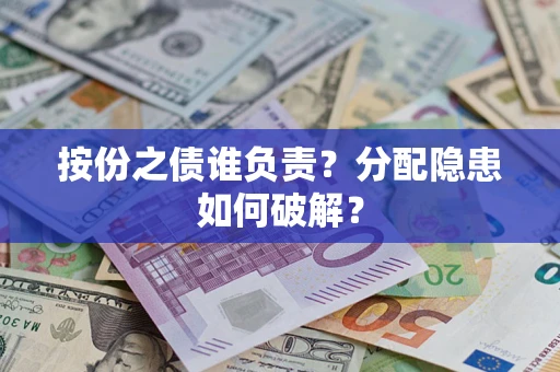 济南按份之债谁负责？分配隐患如何破解？