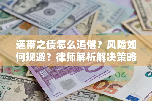 济南连带之债怎么追偿？风险如何规避？律师解析解决策略