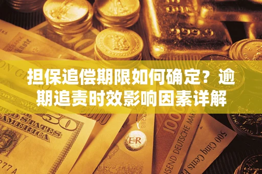 济南担保追偿期限如何确定？逾期追责时效影响因素详解