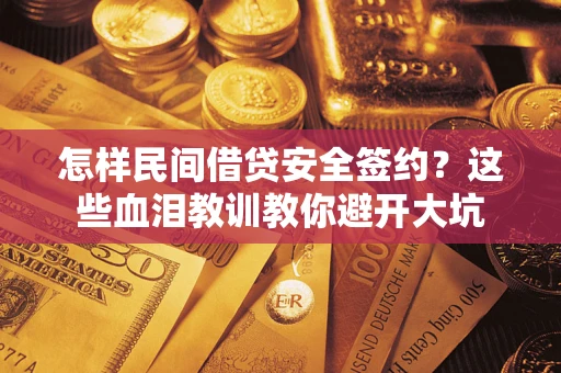 济南怎样民间借贷安全签约？这些血泪教训教你避开大坑