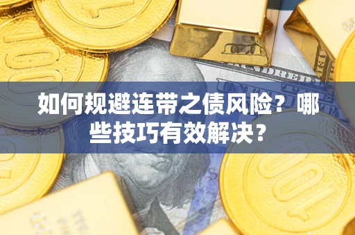 济南如何规避连带之债风险？哪些技巧有效解决？