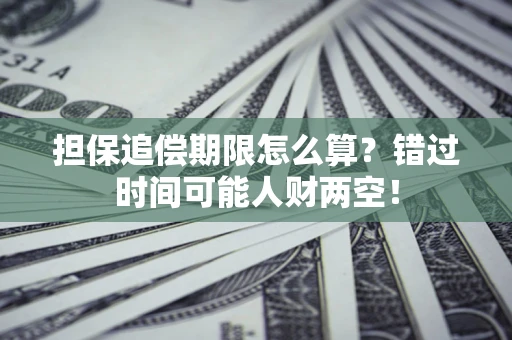 济南担保追偿期限怎么算？错过时间可能人财两空！
