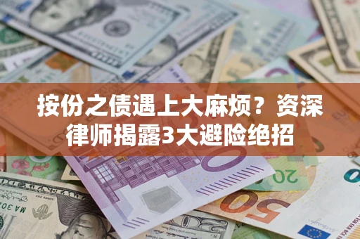济南按份之债遇上大麻烦？资深律师揭露3大避险绝招