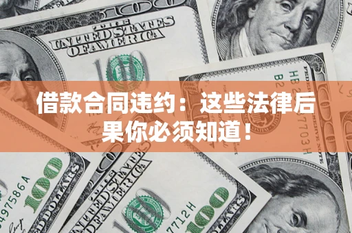 济南借款合同违约：这些法律后果你必须知道！