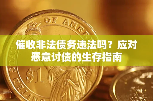 济南催收非法债务违法吗？应对恶意讨债的生存指南