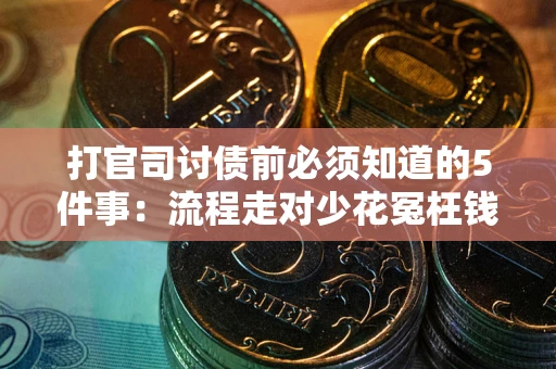 济南打官司讨债前必须知道的5件事：流程走对少花冤枉钱