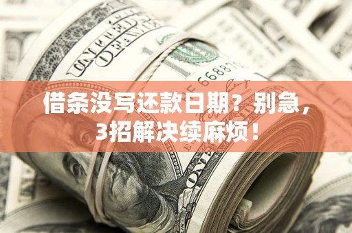 济南借条没写还款日期？别急，3招解决续麻烦！