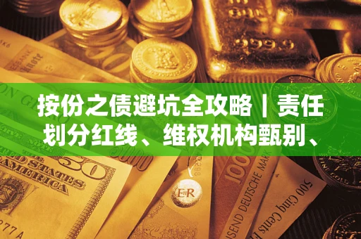 济南按份之债避坑全攻略｜责任划分红线、维权机构甄别、纠纷处理全流程拆解