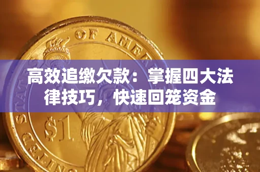 济南高效追缴欠款：掌握四大法律技巧，快速回笼资金