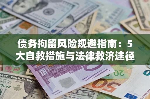 济南债务拘留风险规避指南：5大自救措施与法律救济途径